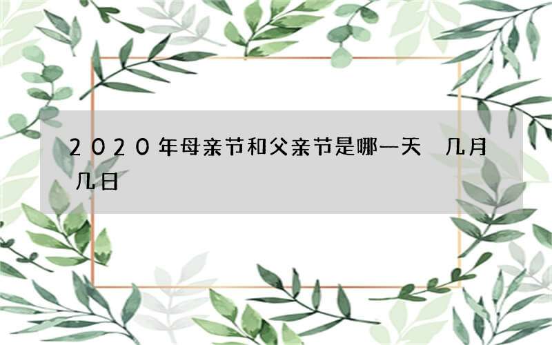 2020年母亲节和父亲节是哪一天 几月几日